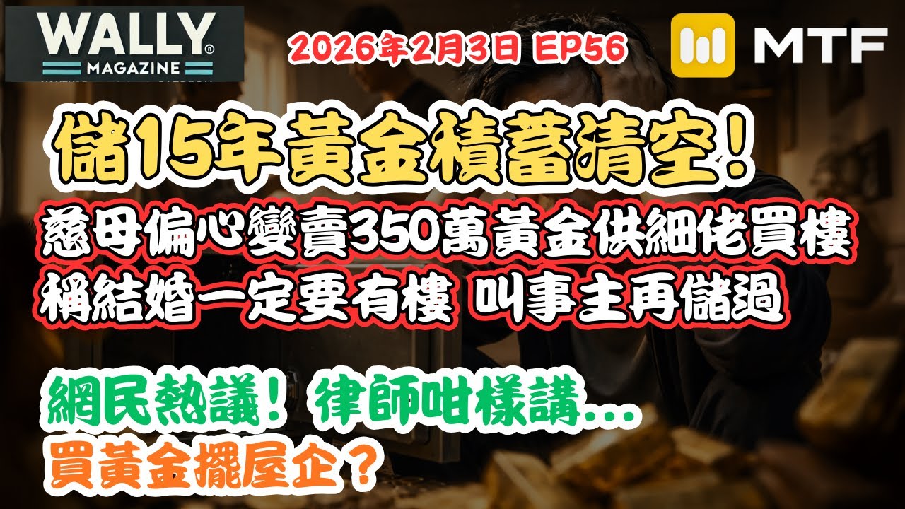 【Wally Magazine】儲15年黃金積蓄清空！慈母偏心變賣350萬黃金供細佬買樓，係家事定盜竊？網民熱議！律師咁樣講... #明德金融