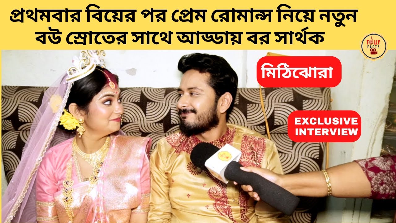 প্রথমবার বিয়ের পর প্রেম রোমান্স নিয়ে নতুন বউ স্রোতের সাথে আড্ডায় বর সার্থক | Mithijhora | Zee Bangla
