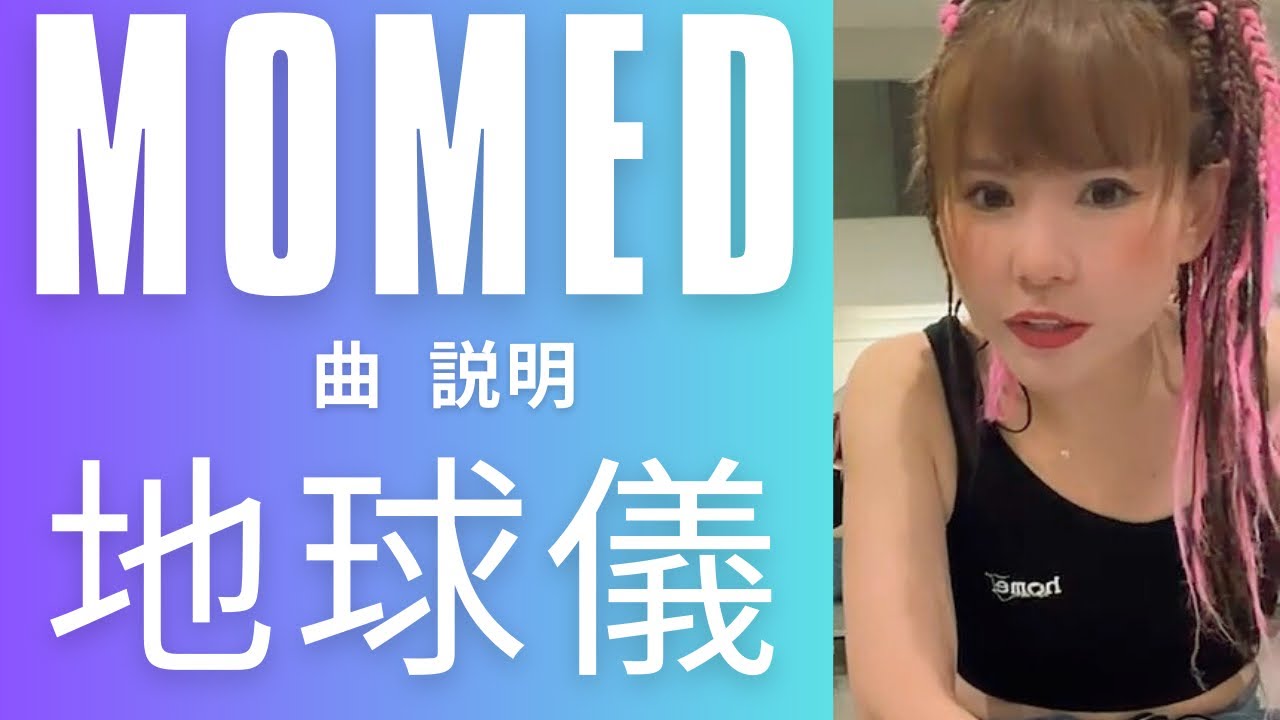 ｢地球儀｣曲 説明 MOMED