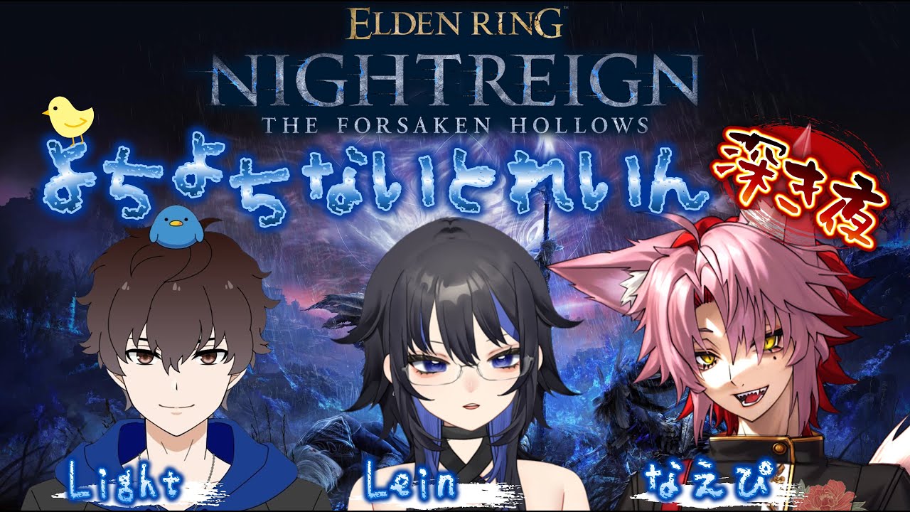 【深き夜】よちよちないとれいん