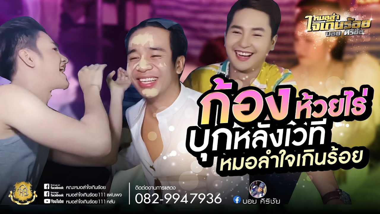 ก้องห้วยไร่บุกหลังเวทีให้พระเอกวีแต่งหน้า...ฮามาก