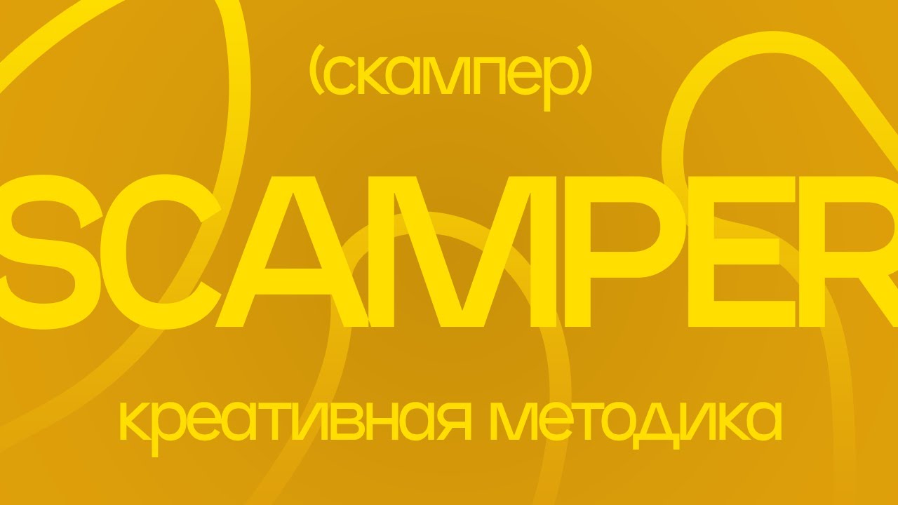 КАК работать с РЕФЕРЕНСАМИ? | Методика SCAMPER