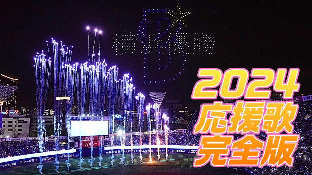 2024 祝・日本一！応援歌チャンステーマ完全版 現地撮影音源 横浜DeNAベイスターズ