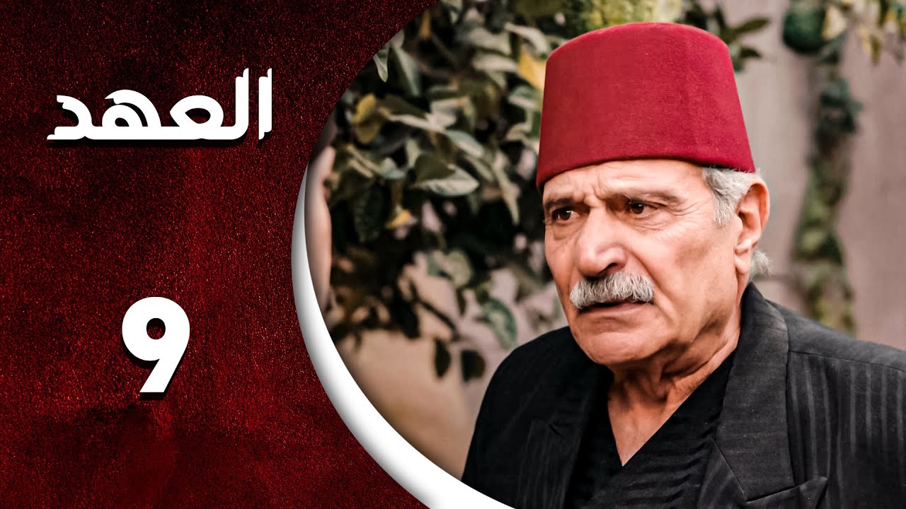 مسلسل العهد الحلقة 9 التاسعة  كاملة  | Alahed  HD