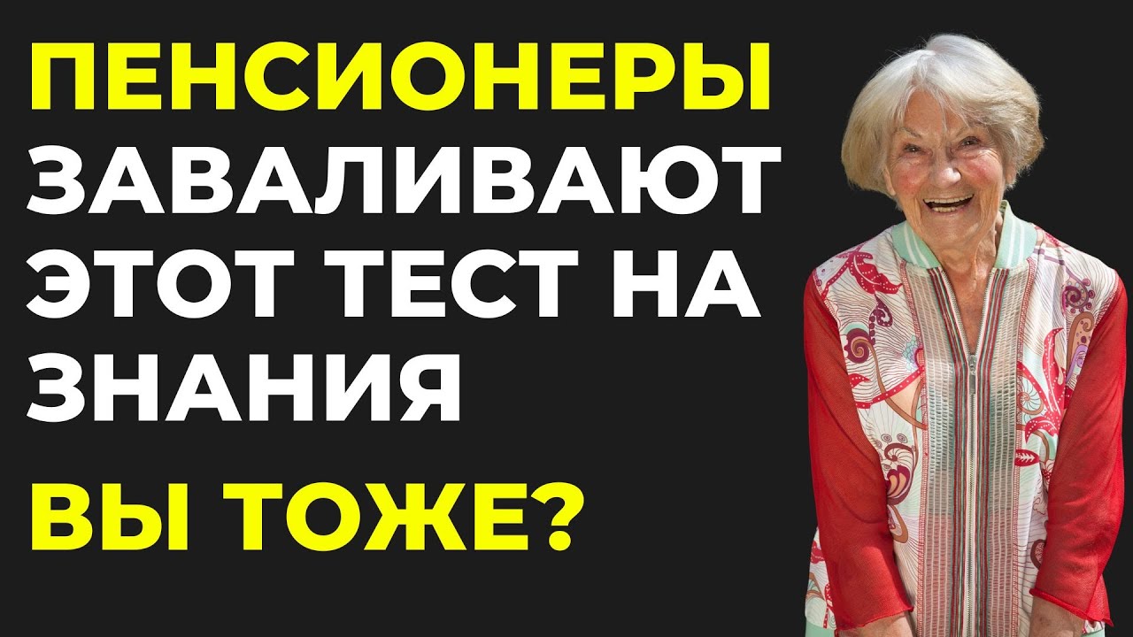 Тест для тех, кто не перестаёт учиться. Докажите, что возраст уму не помеха. Викторина на знания #74