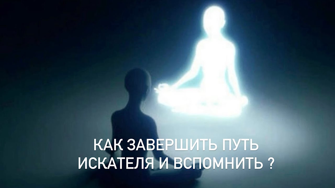 Как завершить путь искателя и вспомнить? Найти то,что ты ищешь так долго