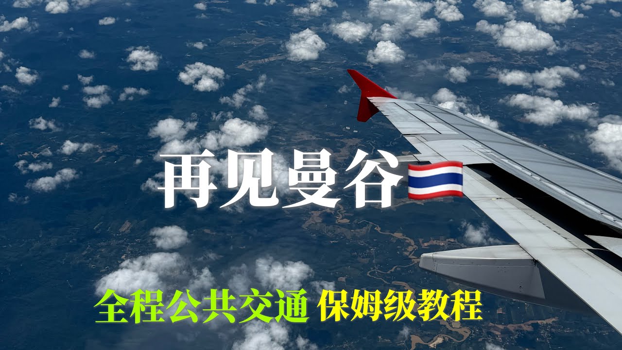 【泰好玩系列】🇹🇭再见曼谷！我们回家啦！全程用公共交通从民宿到机场交通费真的好便宜！全程也不塞车，解锁畅游曼谷的秘诀！下次再见咯曼谷～
