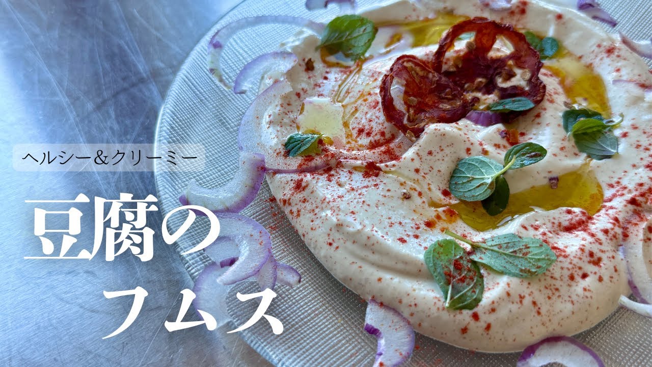 【高タンパク！】＊豆腐のフムス風作ってみた＊超かんたんヘルシー&おしゃれレシピ