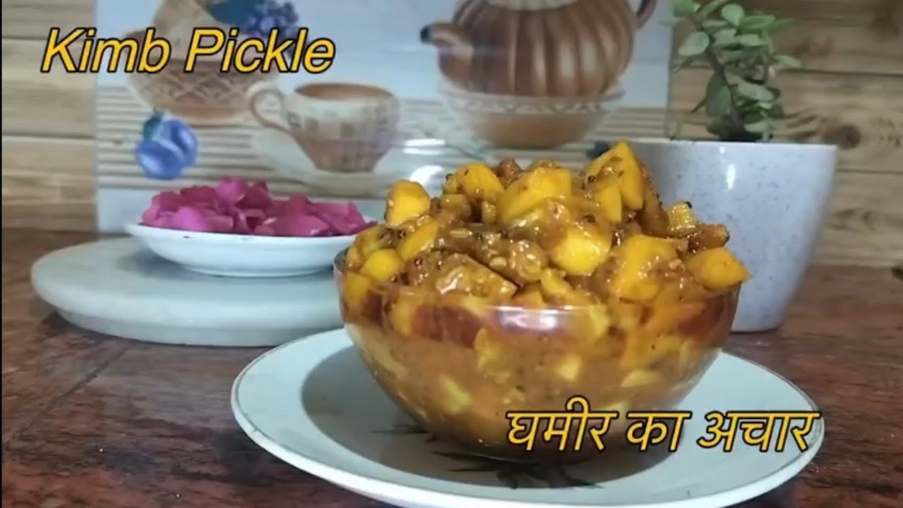 स्वादिष्ट किम्ब का अचार | Kimb ka Achar recipe #sarojkirasoii 