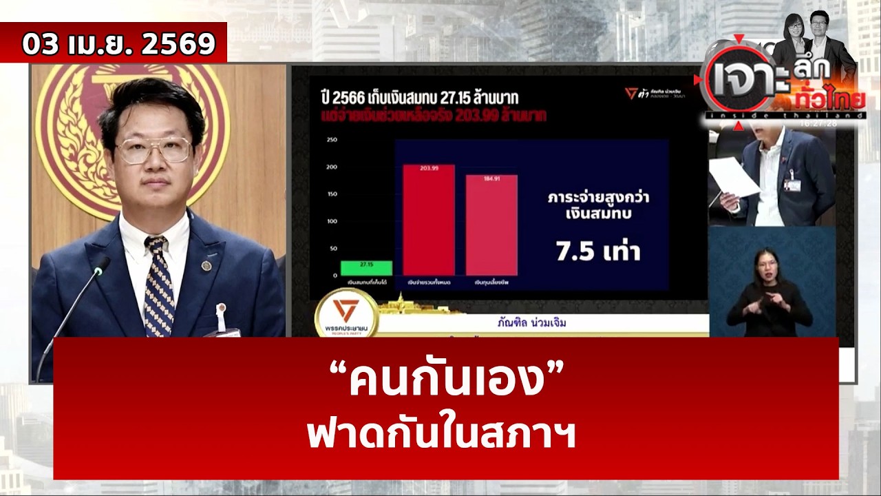 &ldquo;คนกันเอง&rdquo;...ฟาดกันในสภาฯ | เจาะลึกทั่วไทย | 03 เม.ย. 69