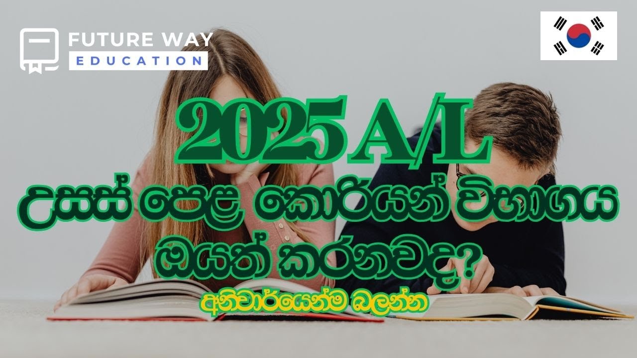 කොරියානු භාෂා උසස් පෙළ | 2025 | Future Way Education | Korean Language | Essay Writing