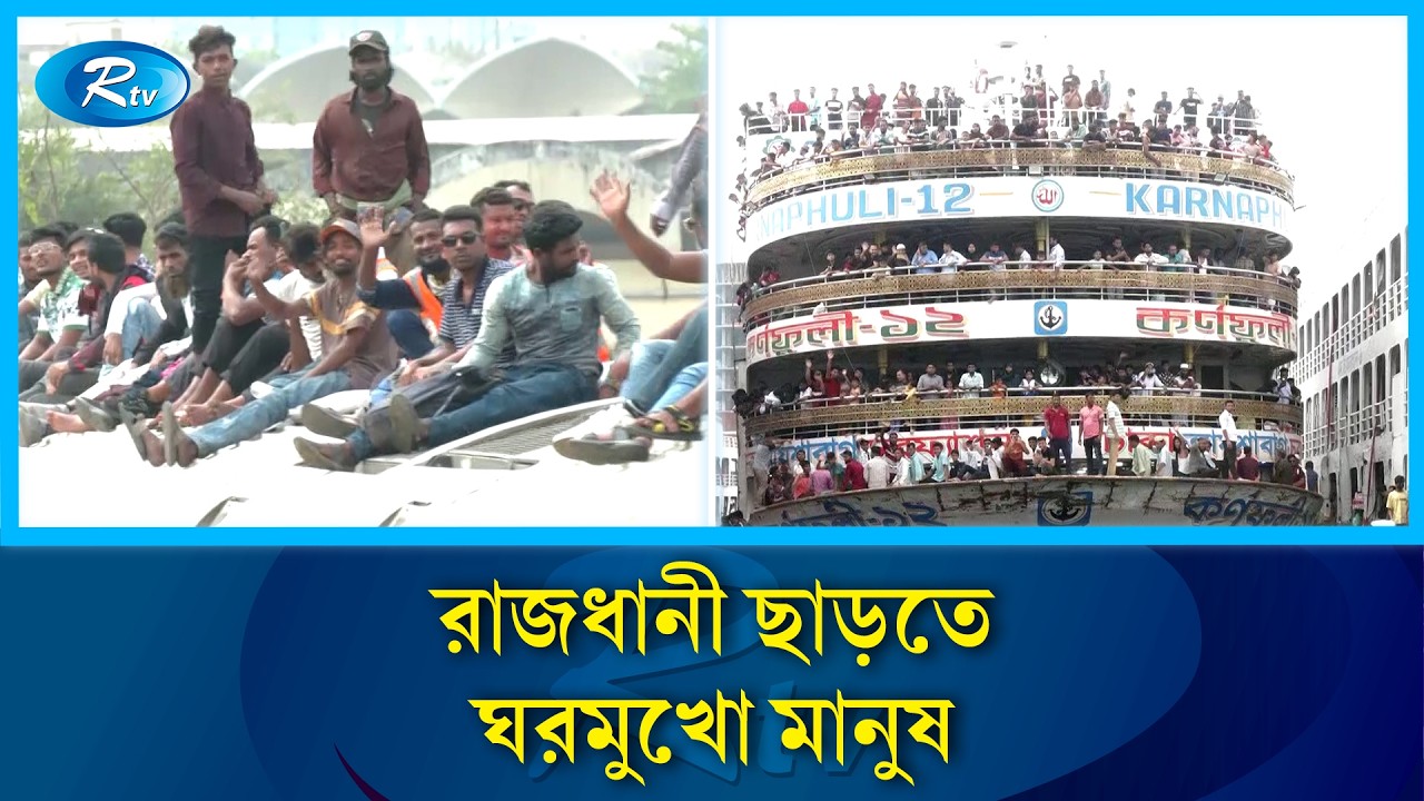ঈদের ছুটি কাটাতে রাজধানী ছাড়তে ঘরমুখো মানুষ | Eid | Rtv News