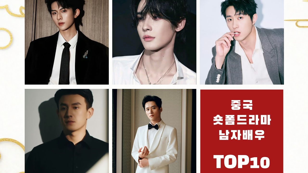 숏폼 드라마 남자 배우 인기 TOP 10