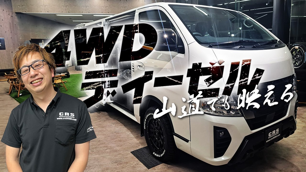 雪道には欠かせない4WDディーゼル新車キャラバンが入庫！オフロード系でカスタマイズしたい人　必見です(CRS)(ESSEX）