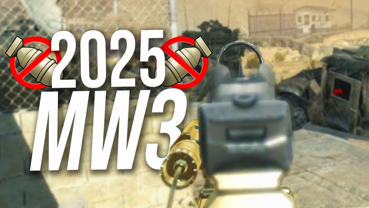 Я играл в Modern Warfare 3 в 2025 году! Играбельно ли это?