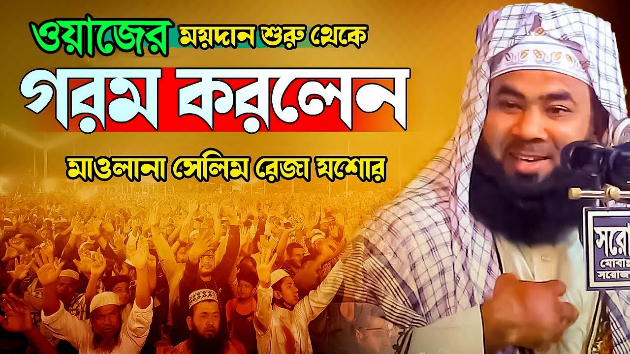 মাহফিল ময়দান শুরু থেকে গরম করলেন মাওলানা সেলিম রেজা যশোর,maulana salim reza jessore #01710747482