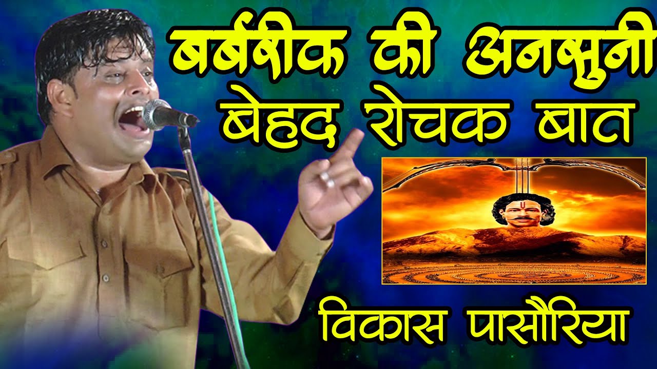 पैदा होते ही चाल पड़ा-बर्बरीक की कम शब्दों पूरी बेहद रोचक कहानी | Vikas Paasoriya | Babrik Story |DHM