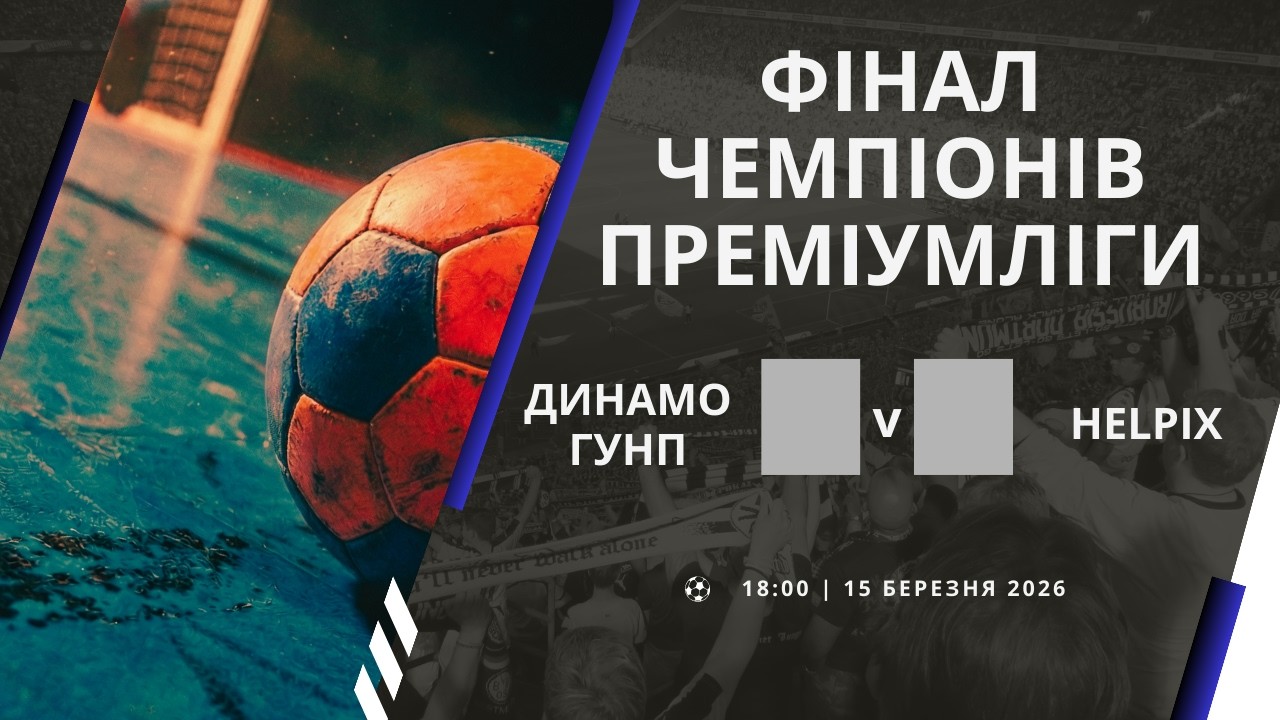 Динамо-ГУНП — Helpix. 2 матч. Фінал Чемпіонів ПРЕМІУМЛІГИ. Наживо