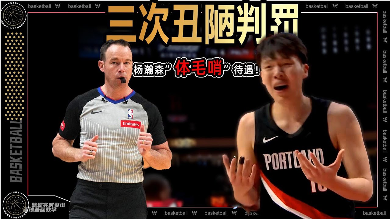 三次丑陋判罚丨杨瀚森体毛哨待遇
