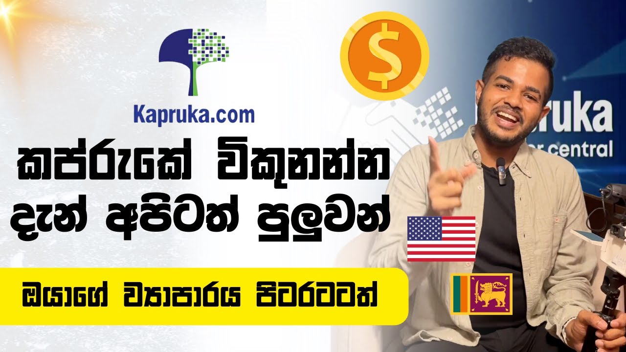 Sell on Kapruka | ඔයාගේ Business එක Kapruka හරහා දියුණු කරමු