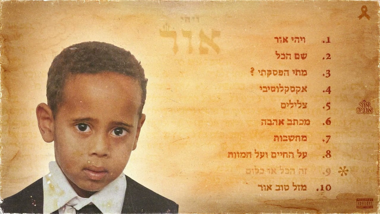 אור אנניה - זה הכל או כלום