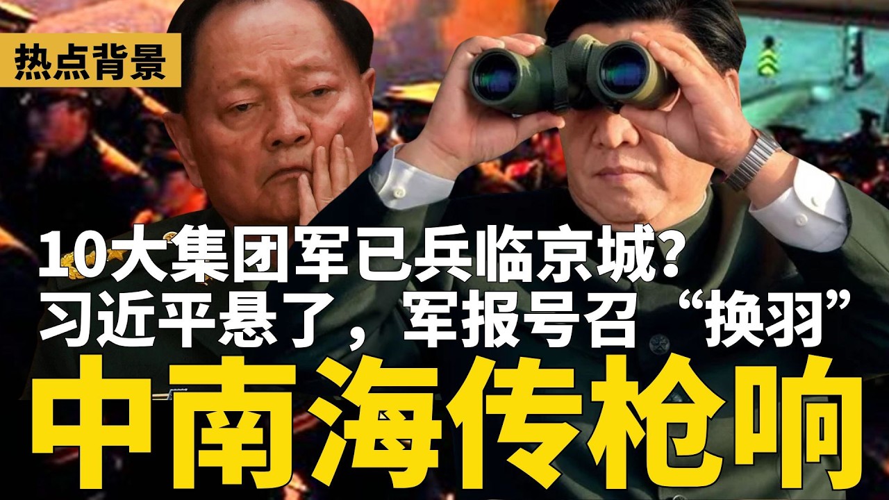 中南海区域传枪响，“开战”视频疯传！10大集团军兵临京城？习近平悬了，军报号召“换羽重生” | #热点背景（20260129-2）