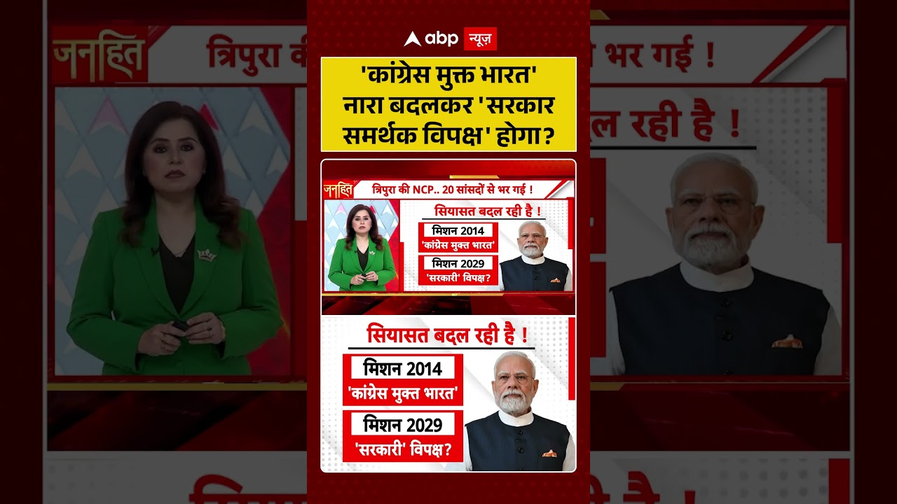 PM Modi News : 'Congress मुक्त भारत' नारा बदलकर 'सरकार समर्थक विपक्ष' होगा? | #ytshorts #bjp #viral