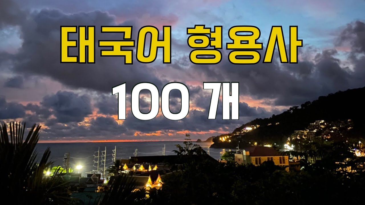 🇹🇭 태국어 형용사 100 개 | 100 คำคุุณศัพท์เกาหลี