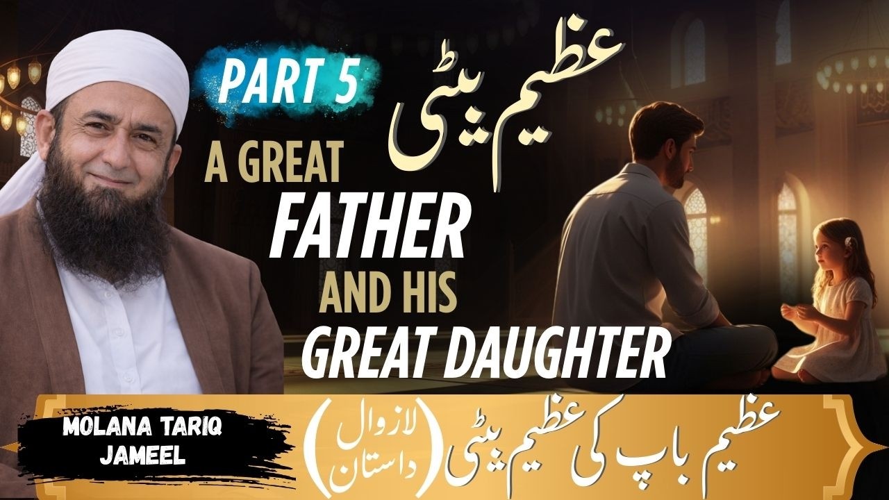 Azeem Baap Ki Azeem Beti | Imaan, Sabr Aur Qurbani Ka Dard Bhara Bayan  By Tariq Jameel | Part 3