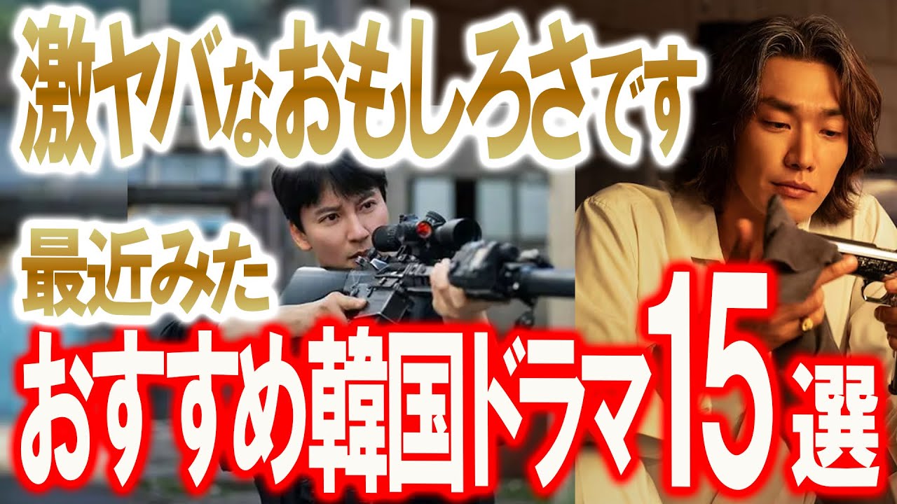 【激ヤバなおもしろさです！最近みた韓国ドラマおすすめ15選】