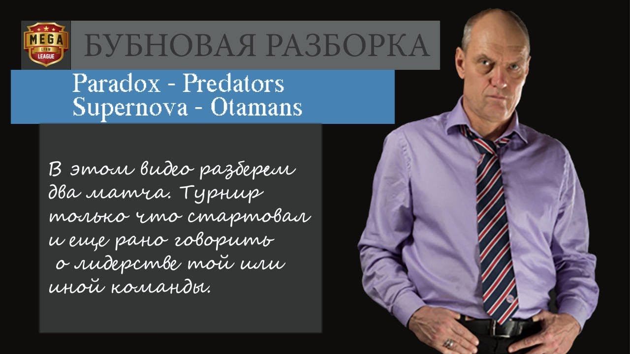 Бубновая разборка LFRM #45   Paradox   Predators &frasl;&frasl; Supernova   Otamans