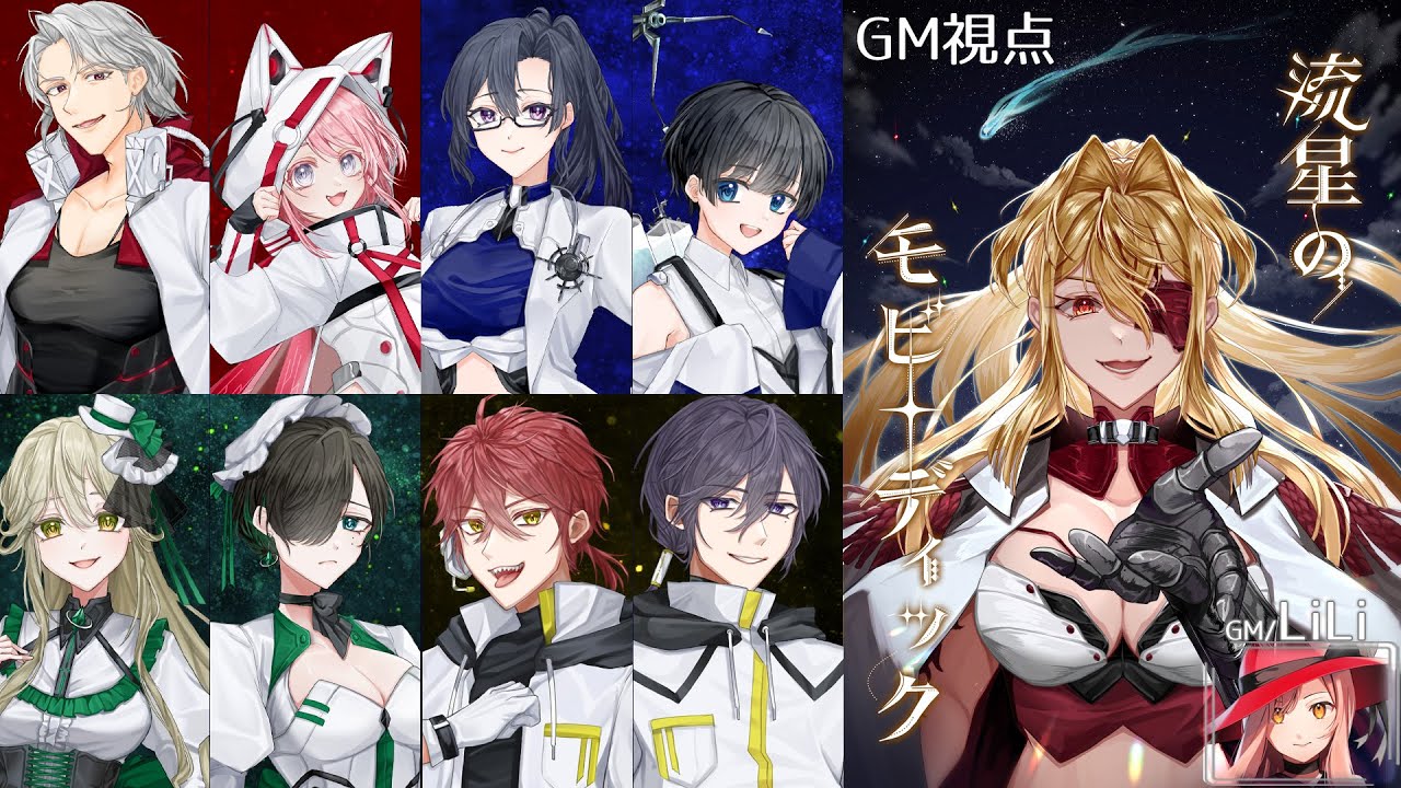 マーダーミステリー「流星のモビーディック」GM視点 ⚠ネタバレ注意⚠ #流モビLiLi卓2026年2月