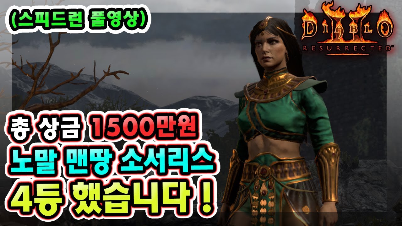 【스피드런 풀영상】 총 상금 1500만원 노말 스피드런 대회 맨땅 소서리스로 4등 했습니다 !!