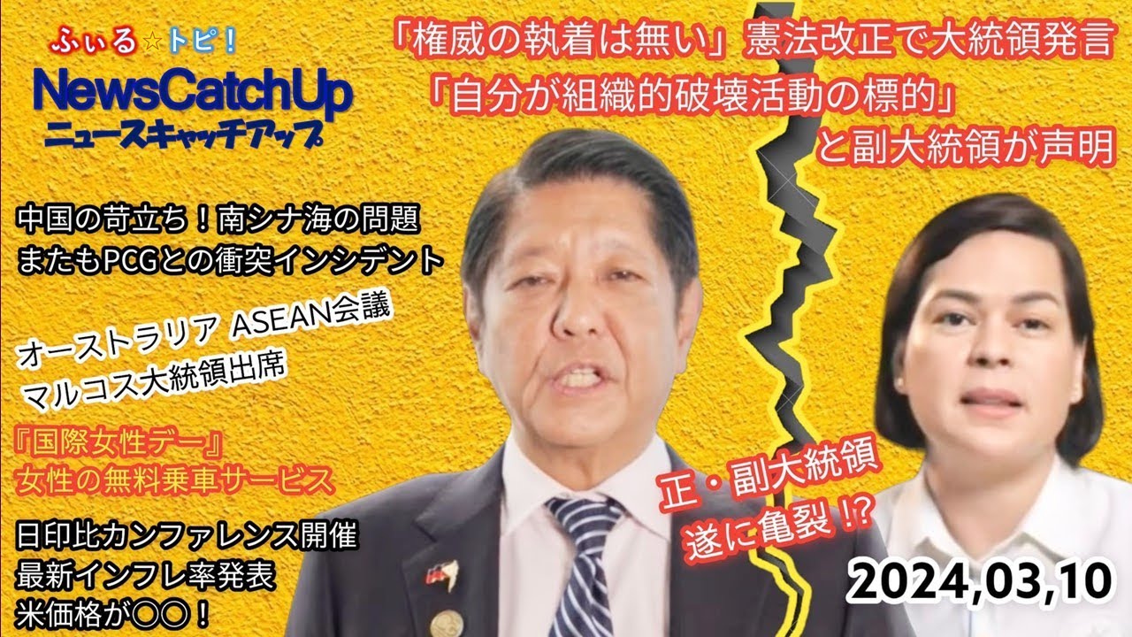 【フィリピン最新ニュース】中国海警局、PCG船に対する執拗な攻撃！マルコス大統領はオーストラリアで海洋協力深める発表！最新インフレ率発表でフィリピン国内は？【 Catch Up 088】