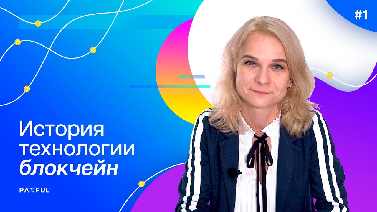 История БЛОКЧЕЙН за 10 минут | Ольга Полещук