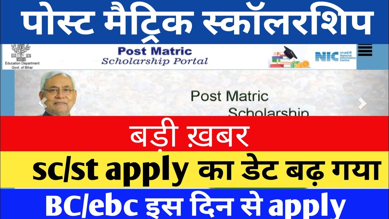 bihar bed scholarship 2022 | bihar post matric scholarship 2022-23 | post matric scholarship 2022