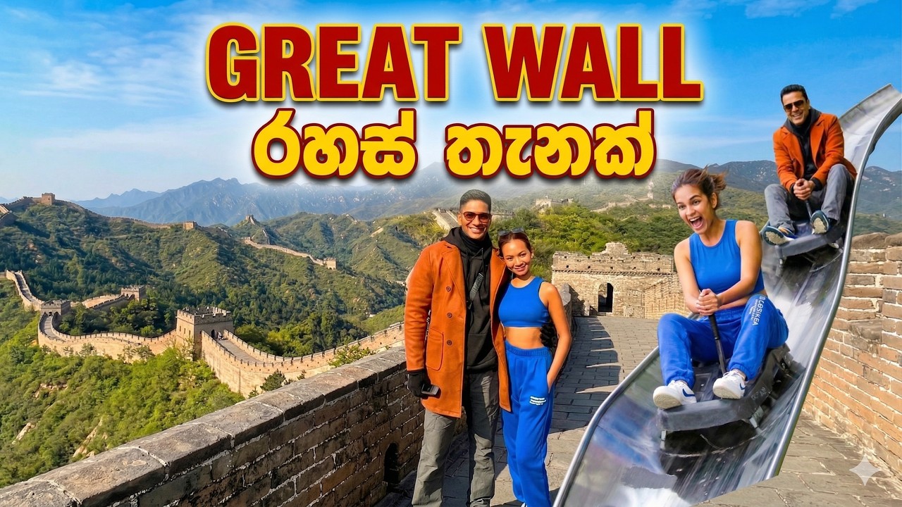 සෙනග නැති Great Wall එක හොයාගත්තා!🤫 China's Best Kept Secret (Great Wall of China - Sinhala Vlog) 🇨🇳