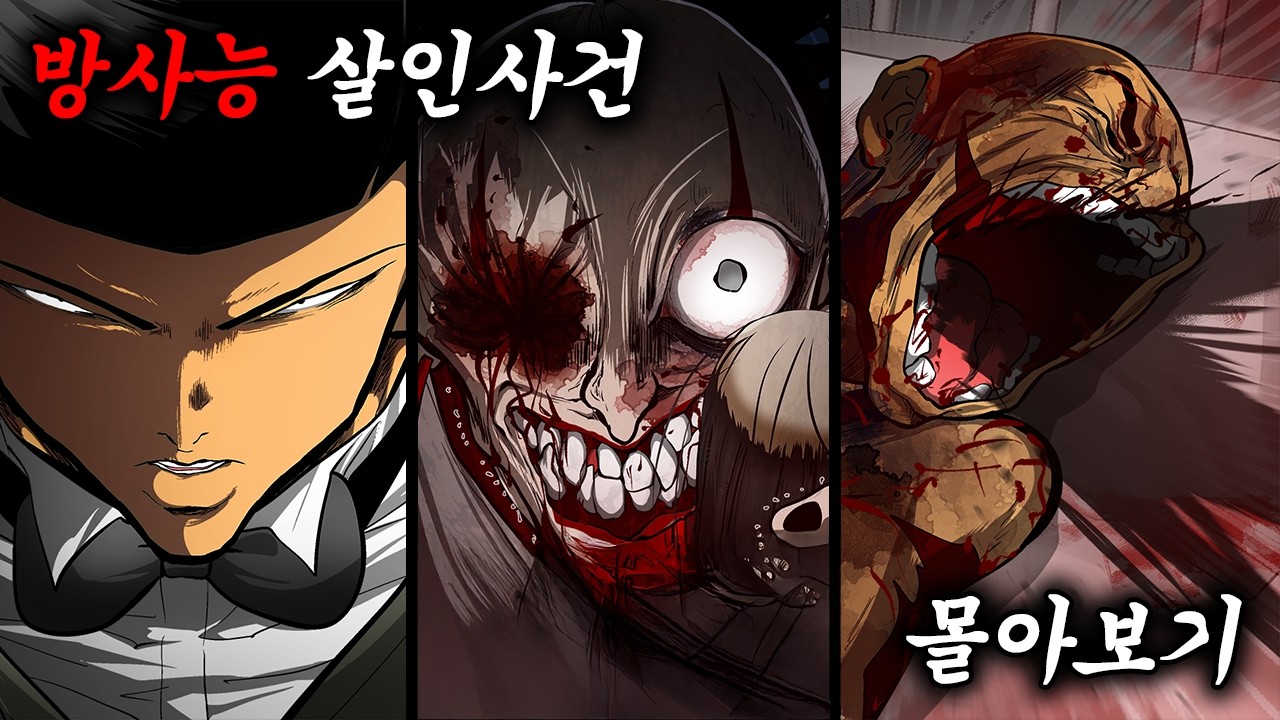 【몰아보기】 방사능 지옥... 고문 소믈리에 사상 최악의 악인