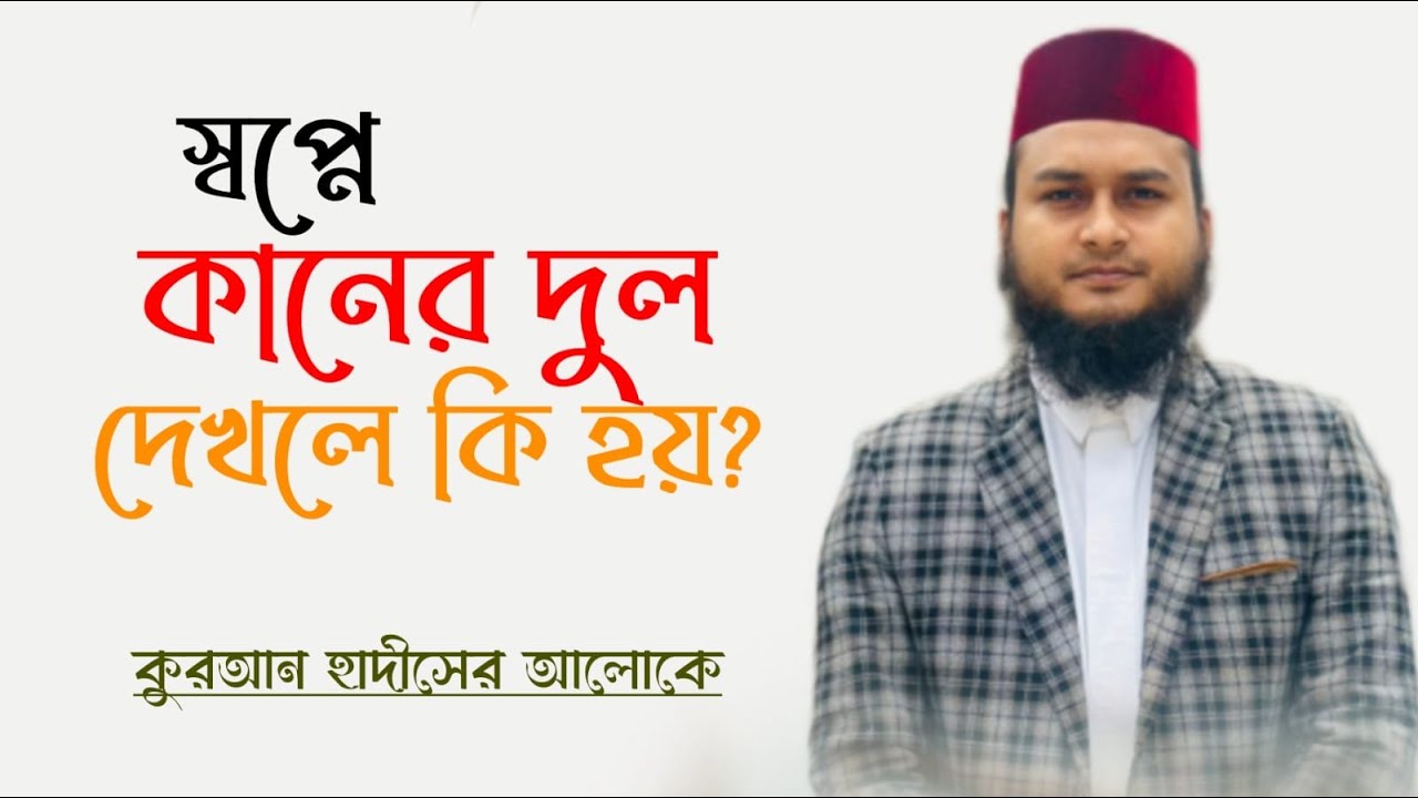 স্বপ্নে কানের দুল দেখলে কি হয় | স্বপ্নে কানের ঝুমকা দেখলে কি হয় | স্বপ্নের ব্যাক্ষা | dream silver