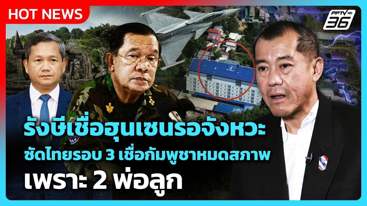 รังษีเชื่อฮุนเซนรอจังหวะซัดไทยรอบ 3 เชื่อกัมพูชาหมดสภาพเพราะ 2 พ่อลูก | PPTV News | 18 ก.พ. 69