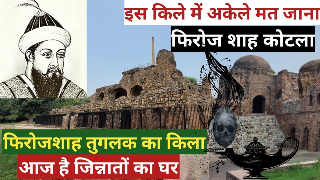 Kotla Firoz Shah historical places in delhi ! feroz shah kotla fort delhi