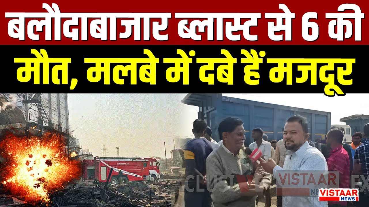 Breaking News: Balodabazar के Sponge iron plant में Blast 6 की मौत, मलबे में दबे हैं मजदूर | CG News