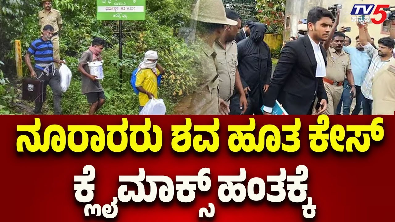 Netravati Buried Body Case: The case involving hundreds at the burial spot reaches climax..!