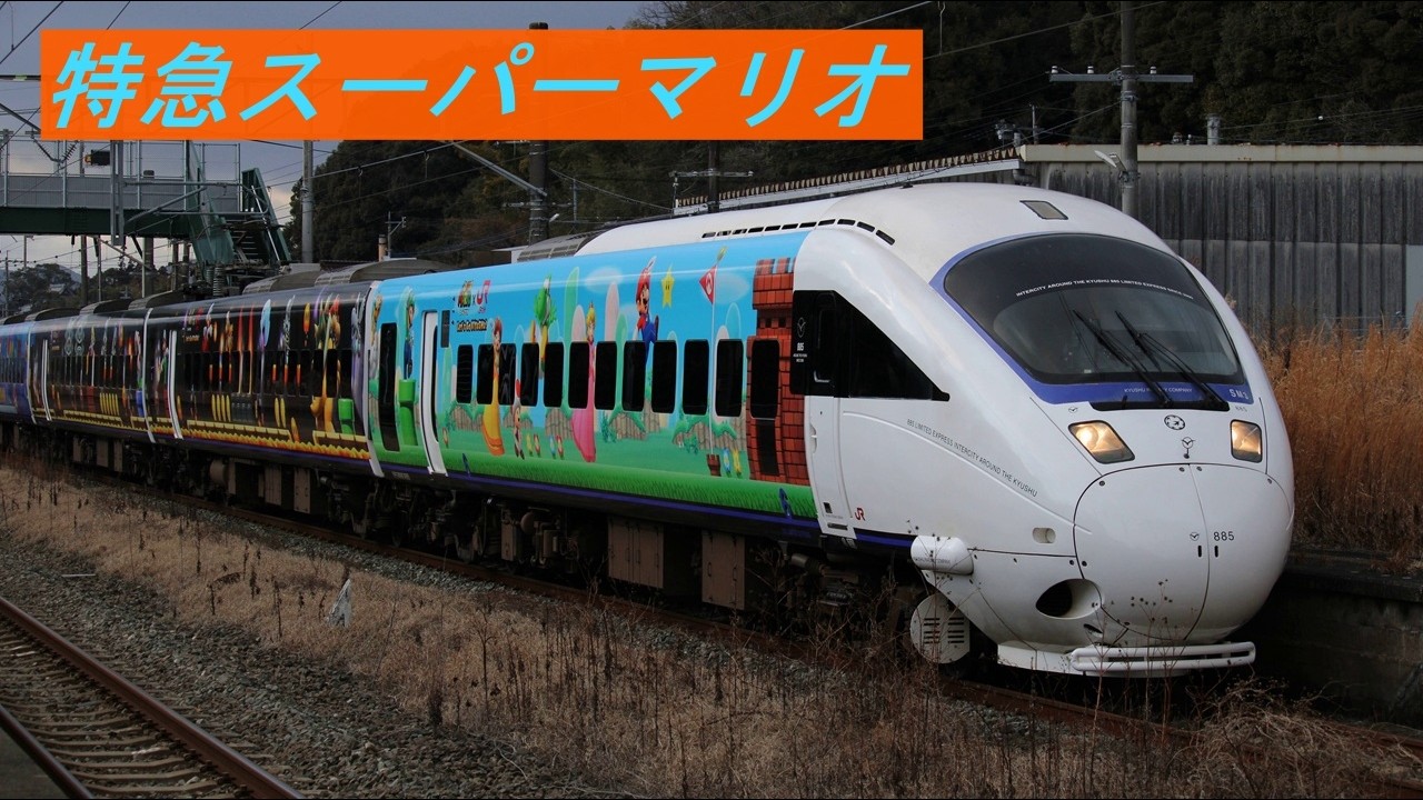 【4K】JR九州　臨時列車　特急スーパーマリオ　885系SM3編成　回送・特急スーパーマリオ号を撮影　佐世保線内にて