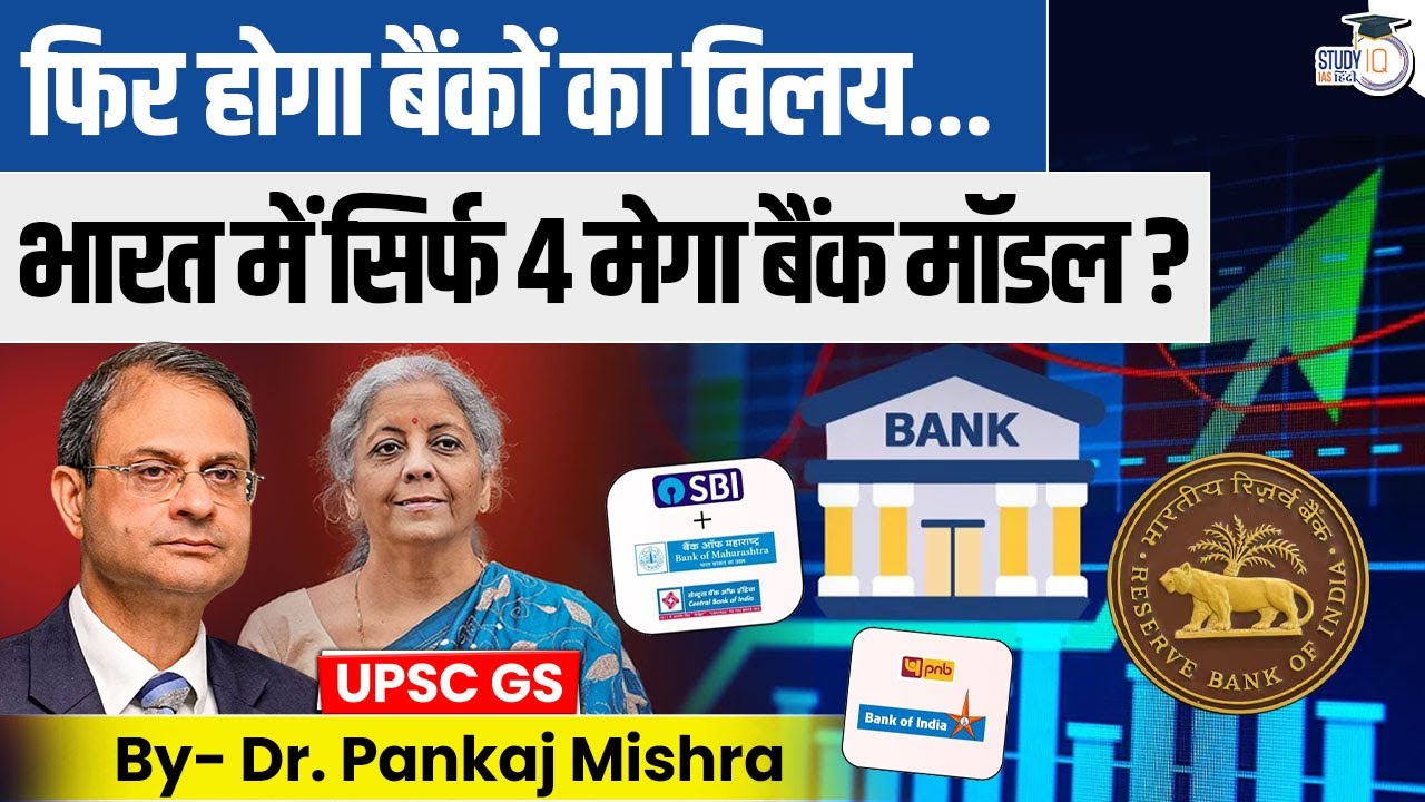Bank Merger 2.0 | क्या भारत में सिर्फ 4 Super Banks बचेंगे? | StudyIQ IAS Hindi