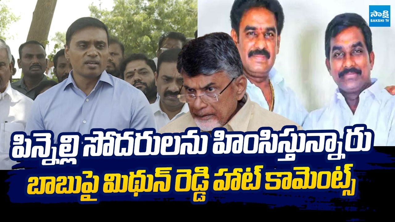 MP Mithun Reddy Strong Comments on Chandrababu & Lokesh After Meet with Pinnelli |@SakshiTVLIVE
