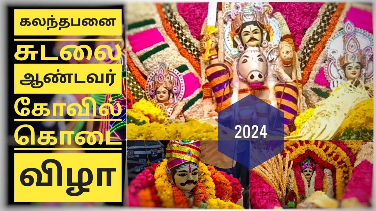 Kalanthapanai Sri sudalaimadan swamy kovil kodai vizha | கலந்தபனை சுடலைமாடன் சுவாமி கோவில் கொடை விழா