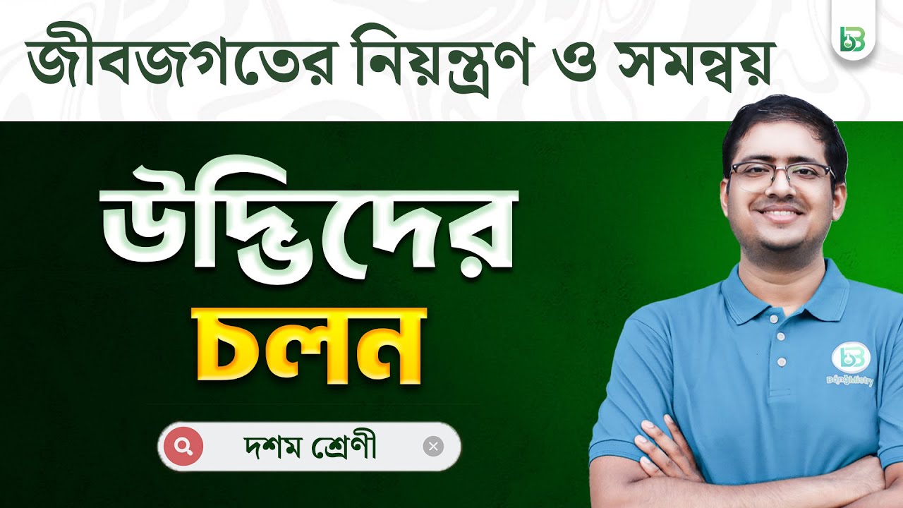 Diganta batch Demo Class, Life Science class-10 1st chapter | জীবজগতের নিয়ন্ত্রণ ও সমন্বয় | WBBSE