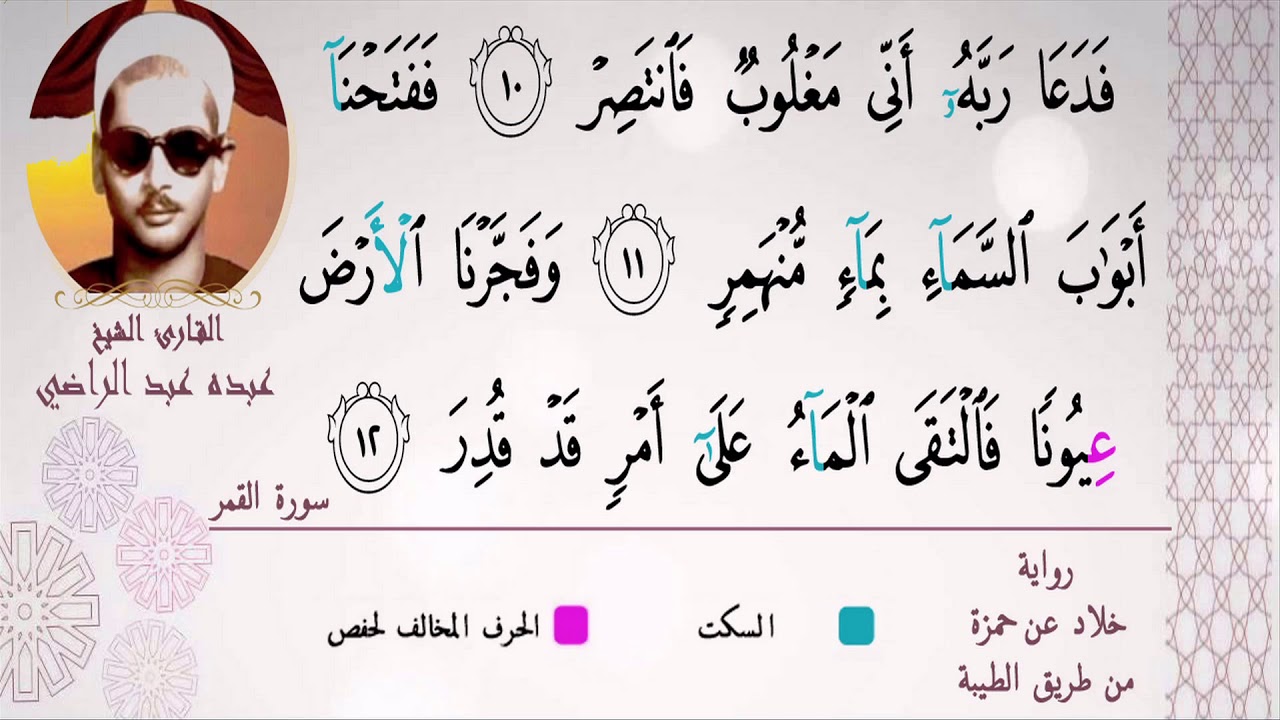الشيخ عبده عبد الراضي ۞ مقتطف رآئع سورة القمر ۞ تلاوة تأخذك إلي عالم آخر ❤️❤️❤️❤️
