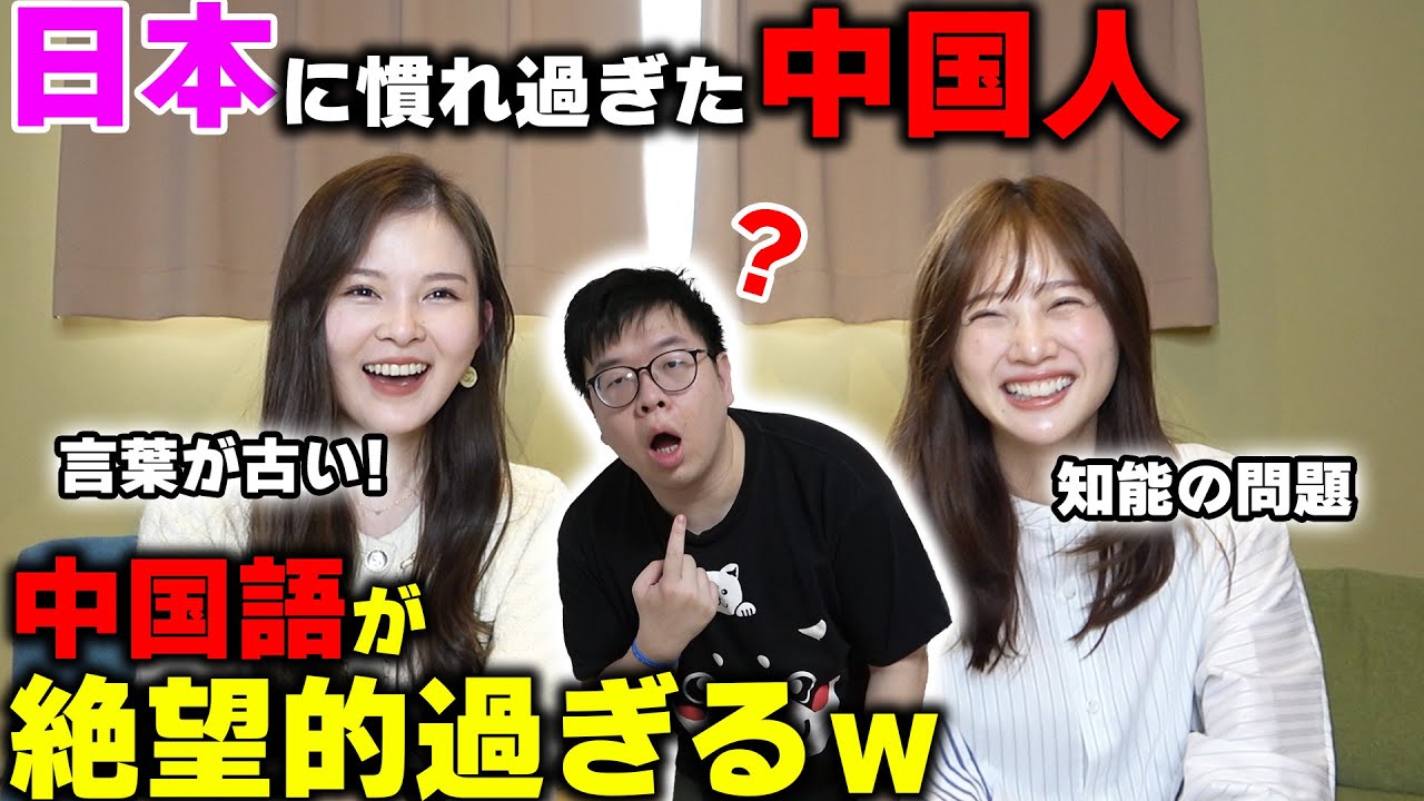 日本に10年間いた中国人の中国語が退化し過ぎる件【中国人達の本音】